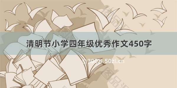 清明节小学四年级优秀作文450字