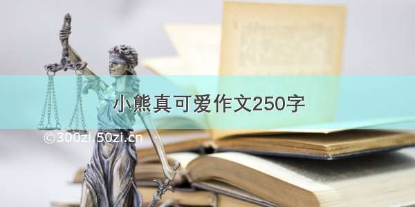 小熊真可爱作文250字