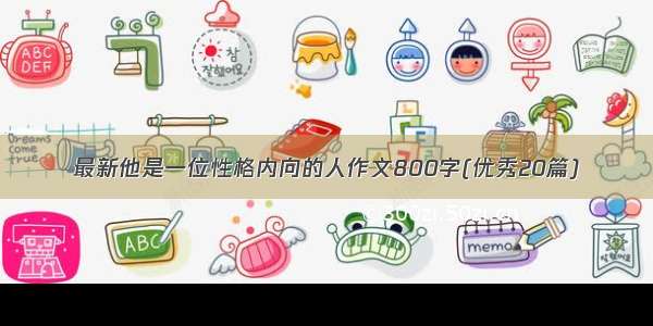 最新他是一位性格内向的人作文800字(优秀20篇)