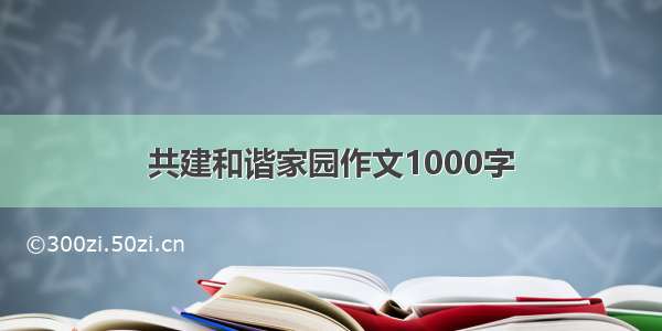 共建和谐家园作文1000字