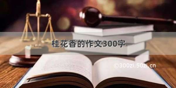 桂花香的作文300字