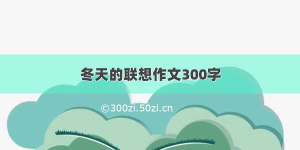 冬天的联想作文300字