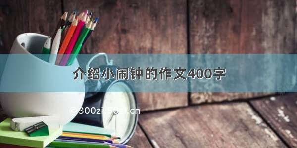 介绍小闹钟的作文400字