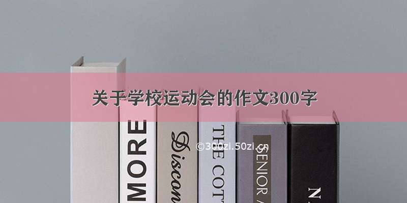 关于学校运动会的作文300字