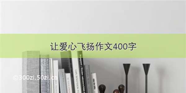 让爱心飞扬作文400字