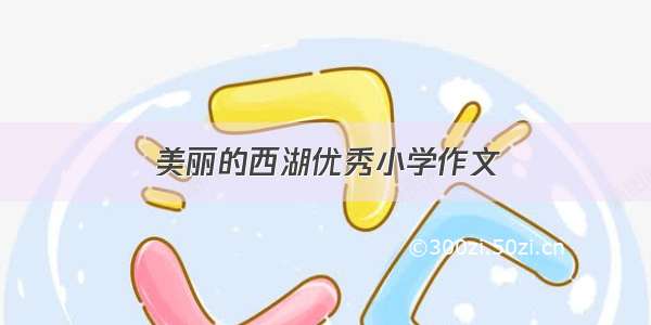 美丽的西湖优秀小学作文