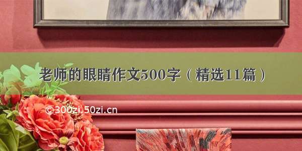 老师的眼睛作文500字（精选11篇）