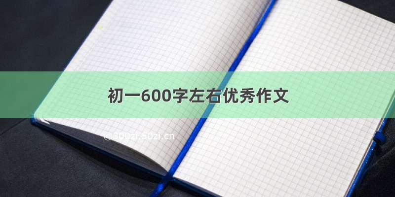 初一600字左右优秀作文