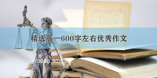 精选高一600字左右优秀作文