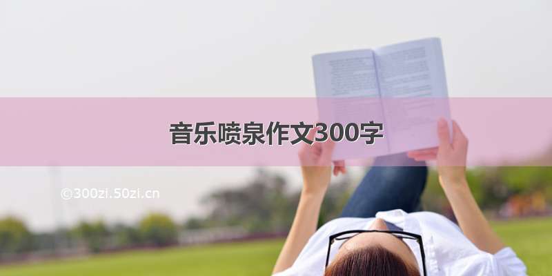 音乐喷泉作文300字