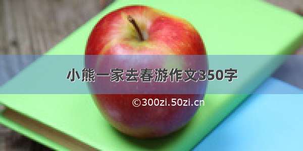 小熊一家去春游作文350字