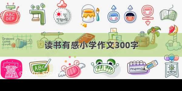 读书有感小学作文300字