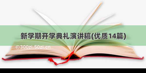 新学期开学典礼演讲稿(优质14篇)