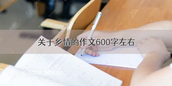 关于乡情的作文600字左右