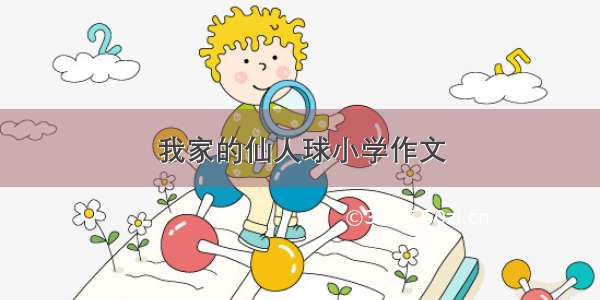 我家的仙人球小学作文