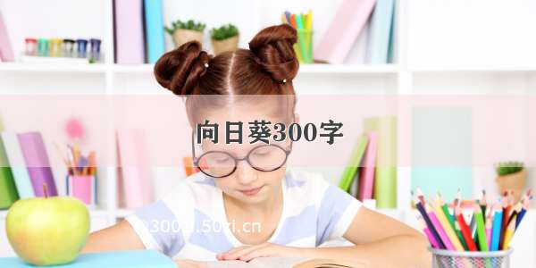 向日葵300字