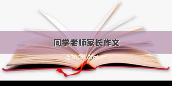 同学老师家长作文