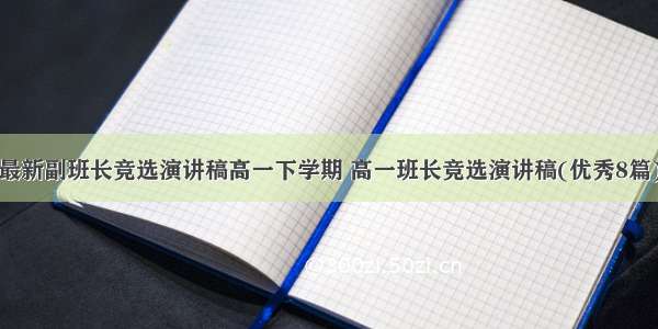 最新副班长竞选演讲稿高一下学期 高一班长竞选演讲稿(优秀8篇)