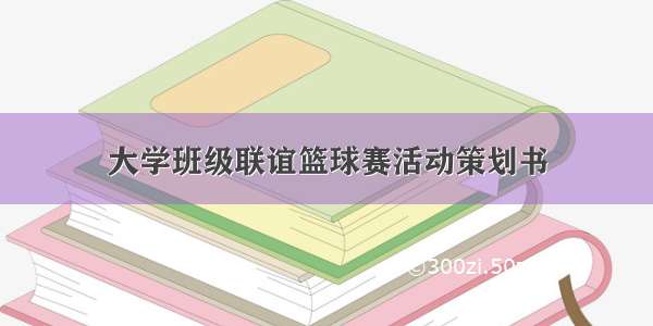 大学班级联谊篮球赛活动策划书