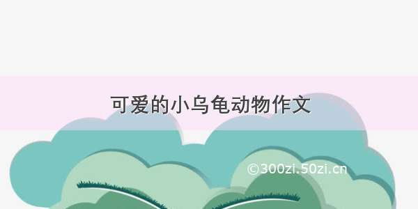 可爱的小乌龟动物作文