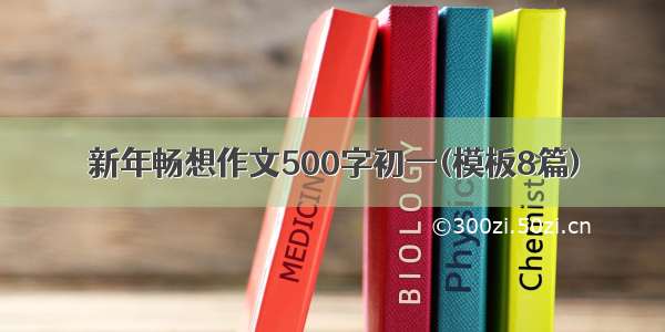 新年畅想作文500字初一(模板8篇)