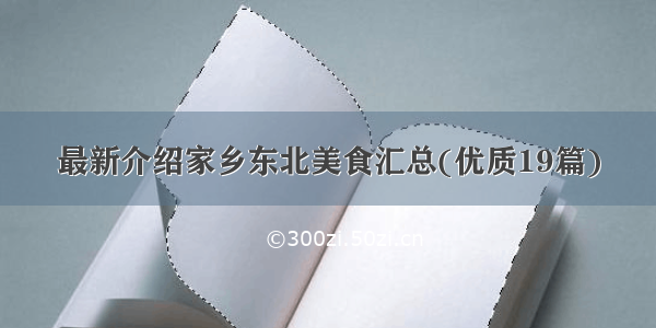 最新介绍家乡东北美食汇总(优质19篇)