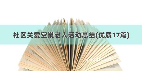 社区关爱空巢老人活动总结(优质17篇)