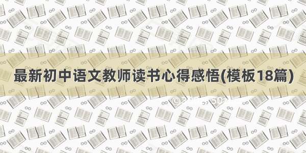 最新初中语文教师读书心得感悟(模板18篇)