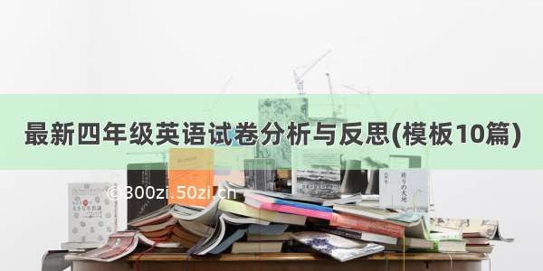 最新四年级英语试卷分析与反思(模板10篇)