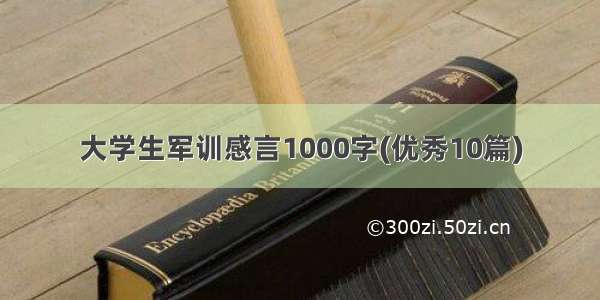 大学生军训感言1000字(优秀10篇)