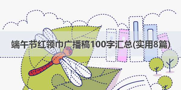 端午节红领巾广播稿100字汇总(实用8篇)