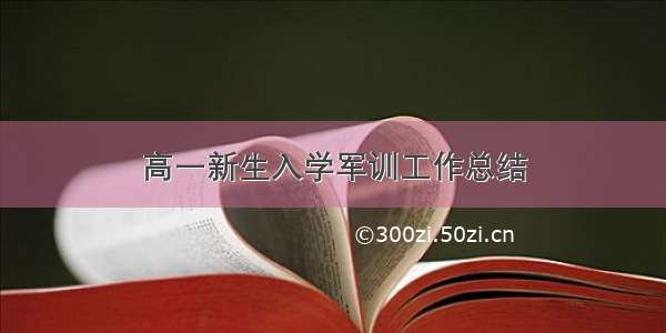 高一新生入学军训工作总结