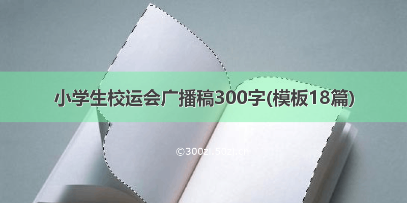 小学生校运会广播稿300字(模板18篇)