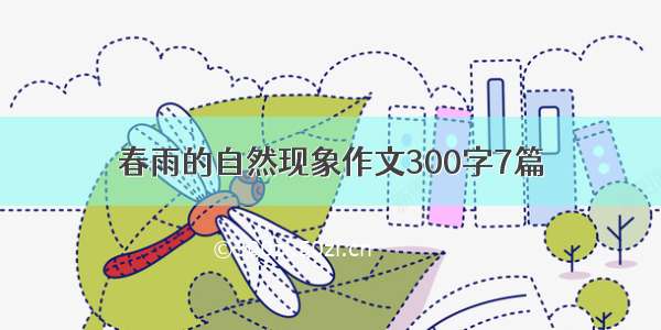 春雨的自然现象作文300字7篇