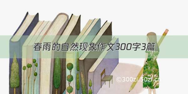 春雨的自然现象作文300字3篇