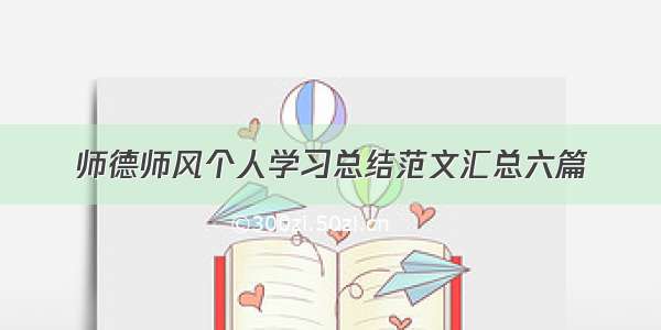 师德师风个人学习总结范文汇总六篇