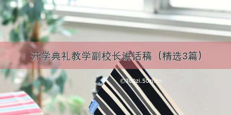 开学典礼教学副校长讲话稿（精选3篇）