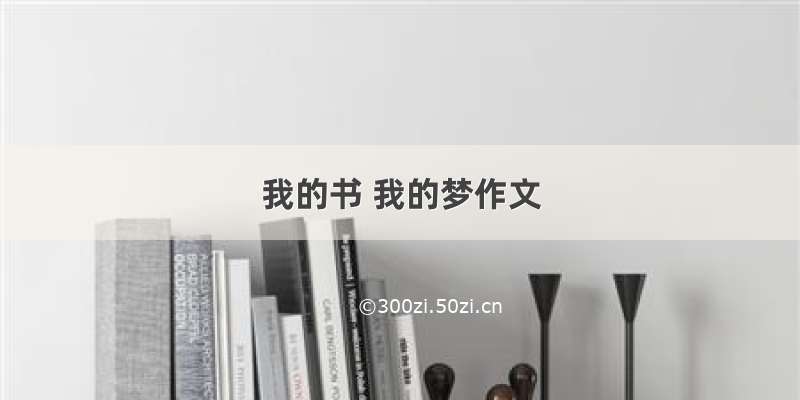 我的书 我的梦作文