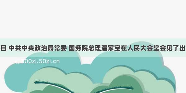 单选题1月15日 中共中央政治局常委 国务院总理温家宝在人民大会堂会见了出席中央国家机