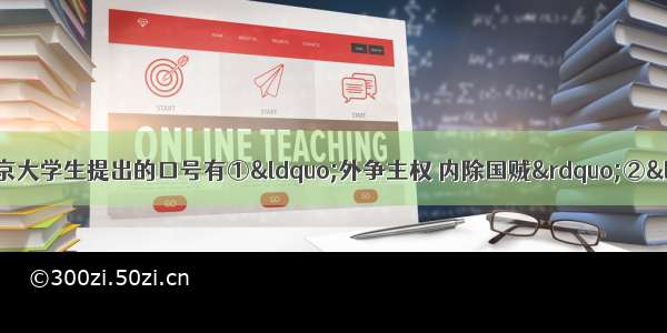 单选题五四运动中 北京大学生提出的口号有①“外争主权 内除国贼”②“废除一切不平