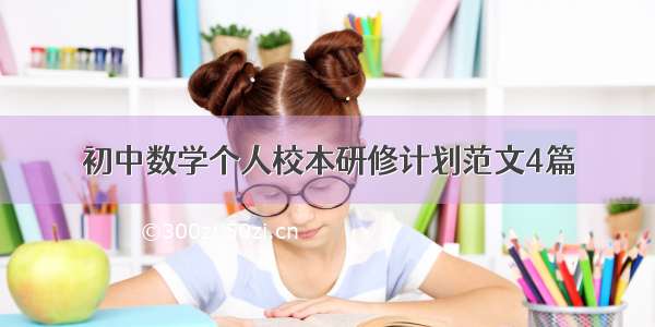 初中数学个人校本研修计划范文4篇