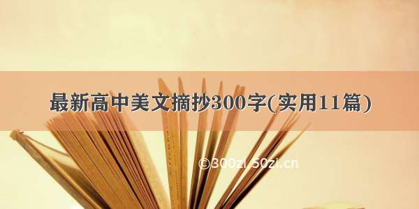 最新高中美文摘抄300字(实用11篇)