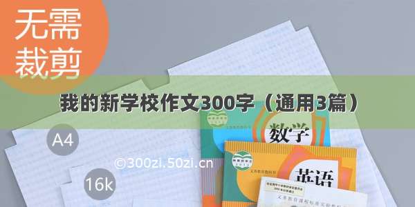 我的新学校作文300字（通用3篇）