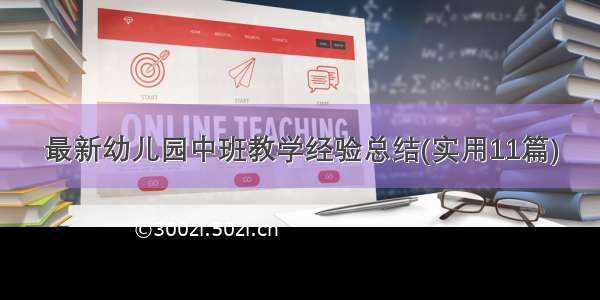 最新幼儿园中班教学经验总结(实用11篇)