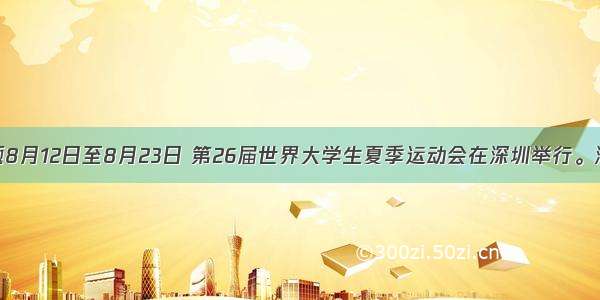 单选题8月12日至8月23日 第26届世界大学生夏季运动会在深圳举行。深圳市