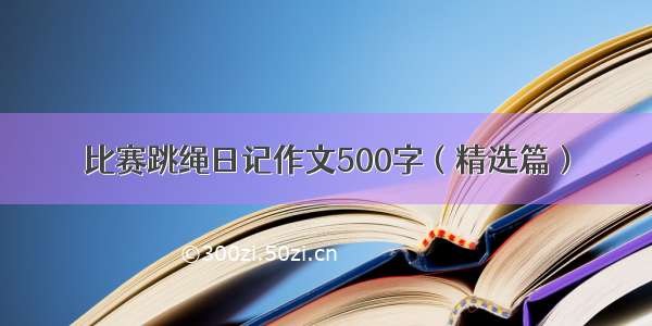 比赛跳绳日记作文500字（精选篇）