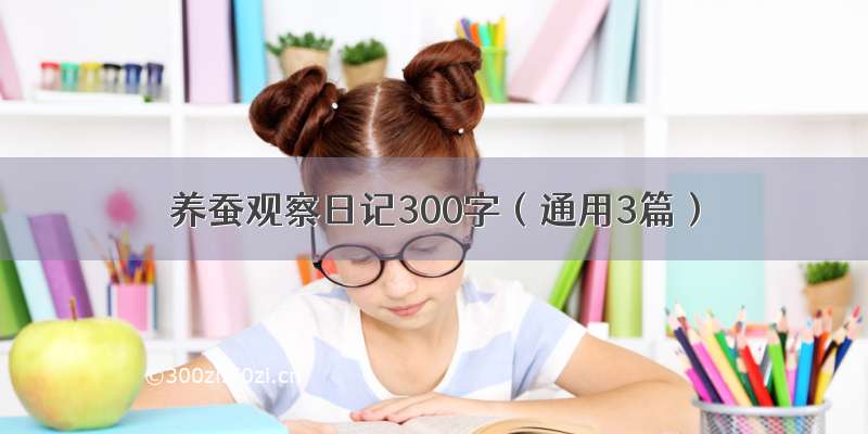 养蚕观察日记300字（通用3篇）