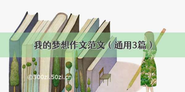 我的梦想作文范文（通用3篇）