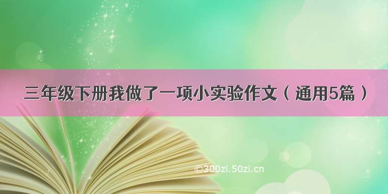 三年级下册我做了一项小实验作文（通用5篇）