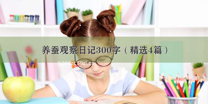 养蚕观察日记300字（精选4篇）